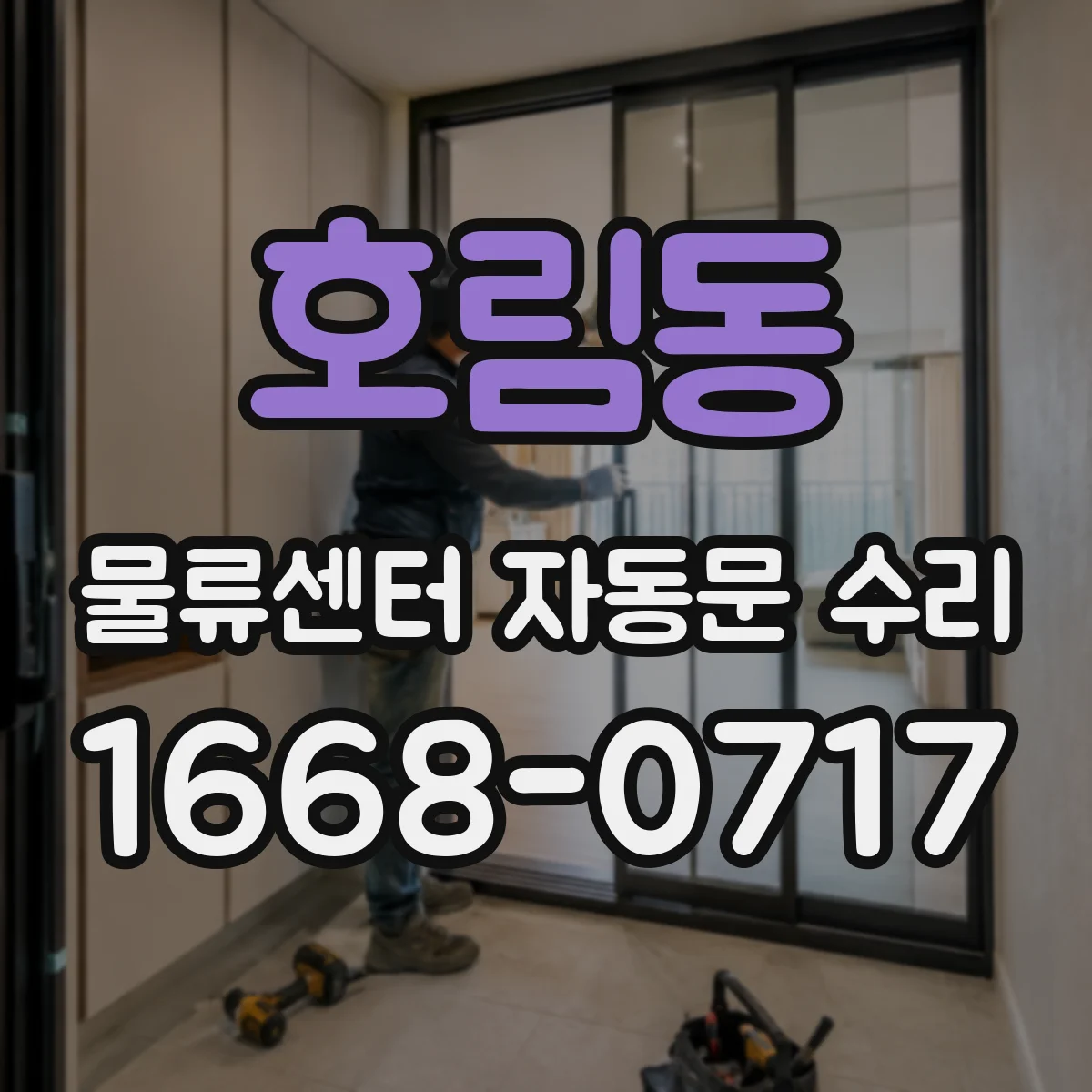 호림동 물류센터 자동문 수리