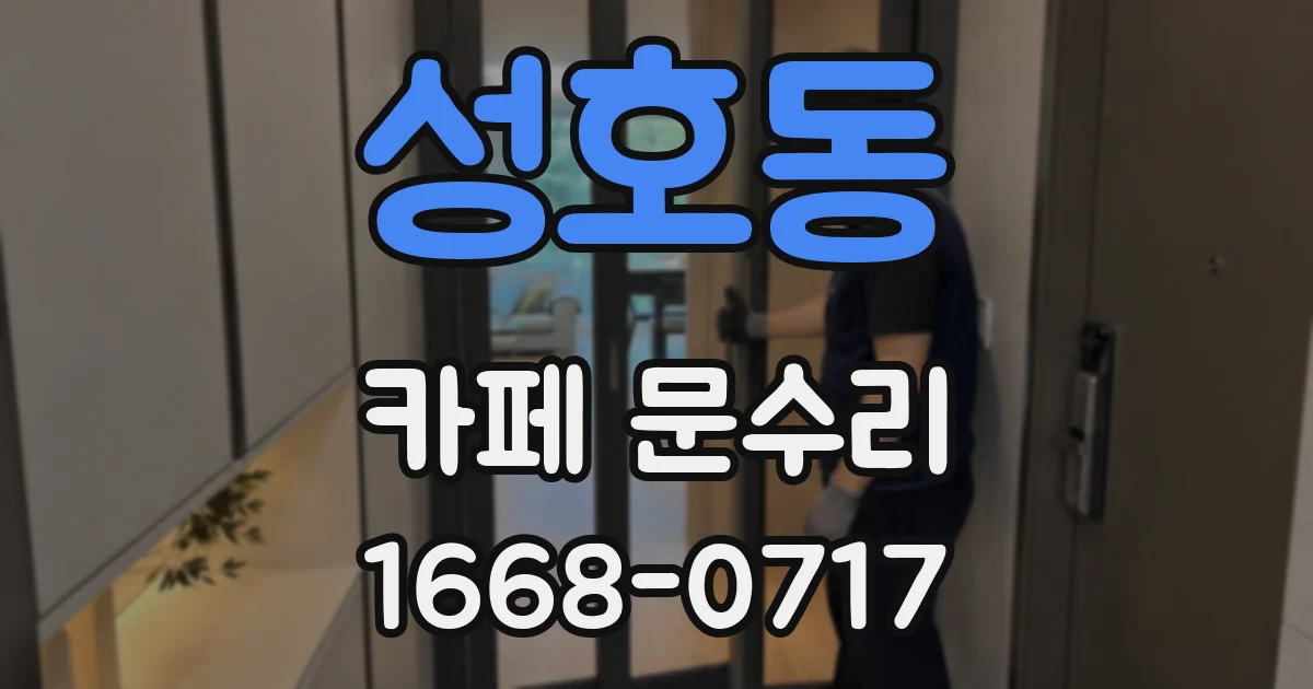성호동 카페 문수리