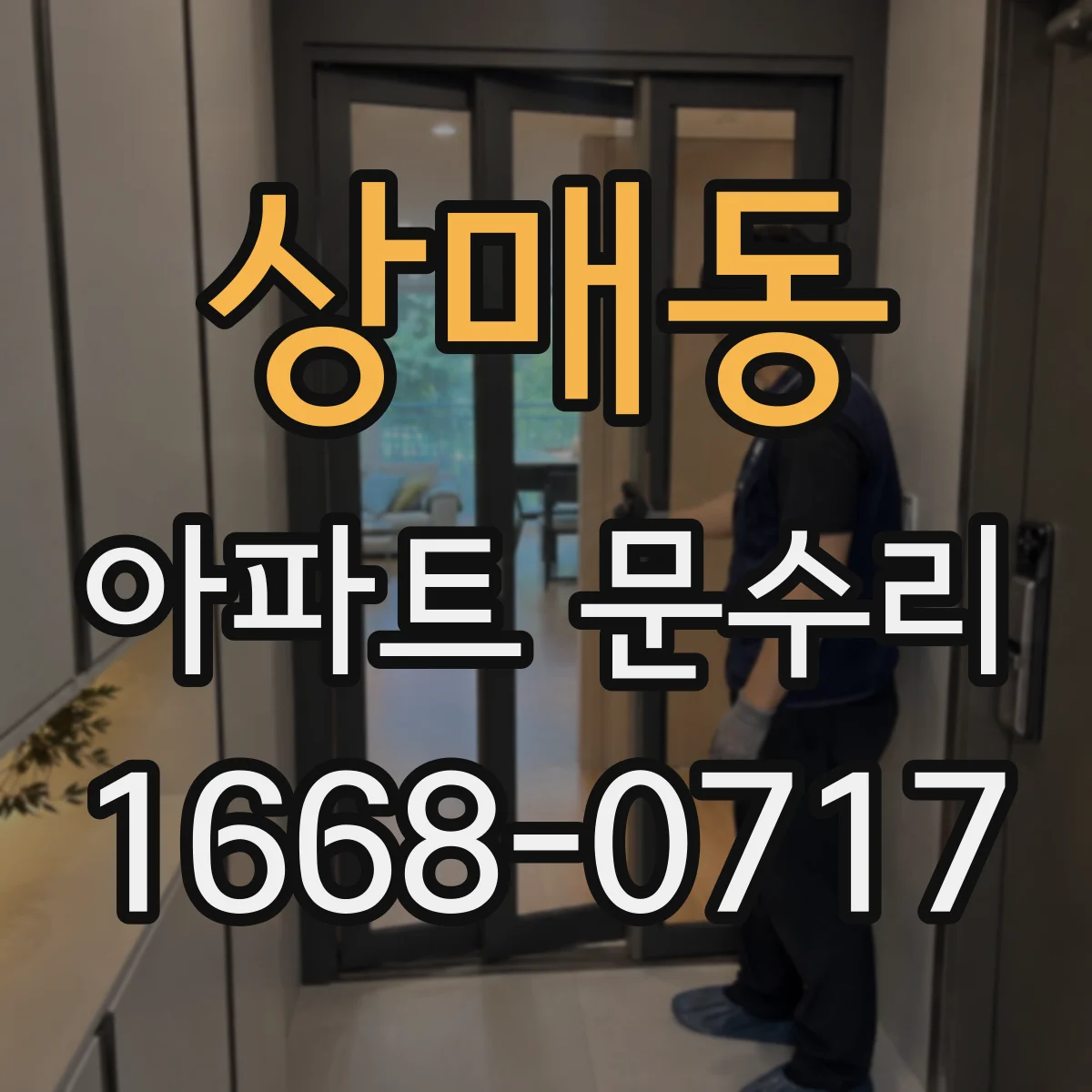 상매동 아파트 문수리
