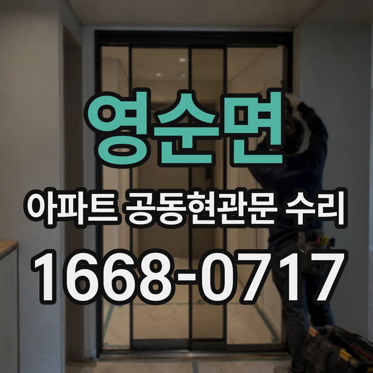 영순면 아파트 공동현관문 수리