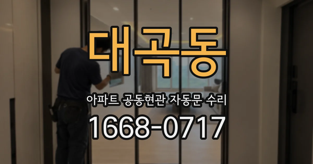 대곡동 아파트 공동현관 자동문 수리