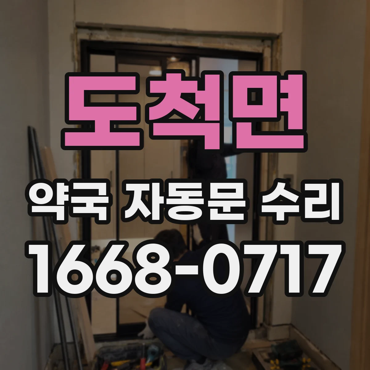 도척면 약국 자동문 수리