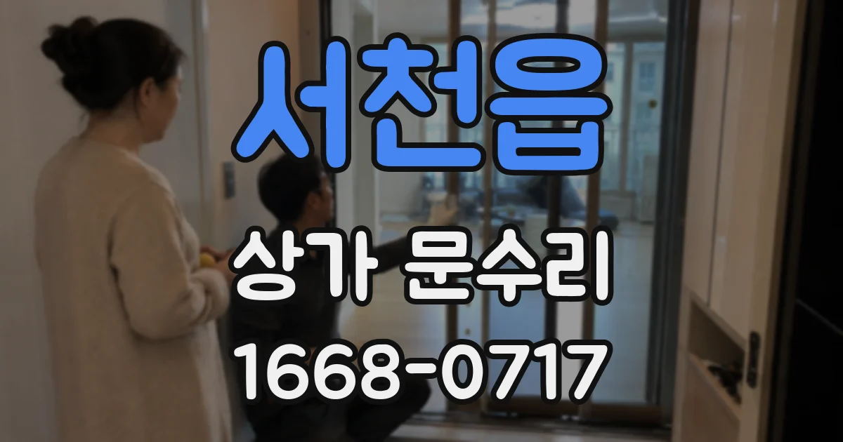 서천읍 상가 문수리