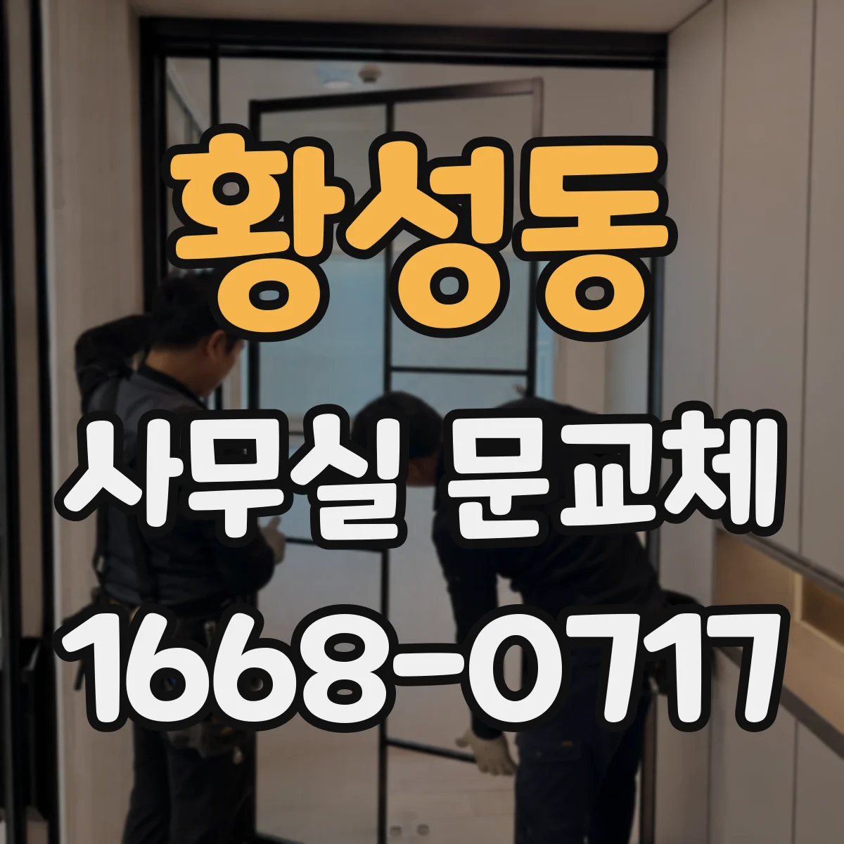 황성동 사무실 문교체
