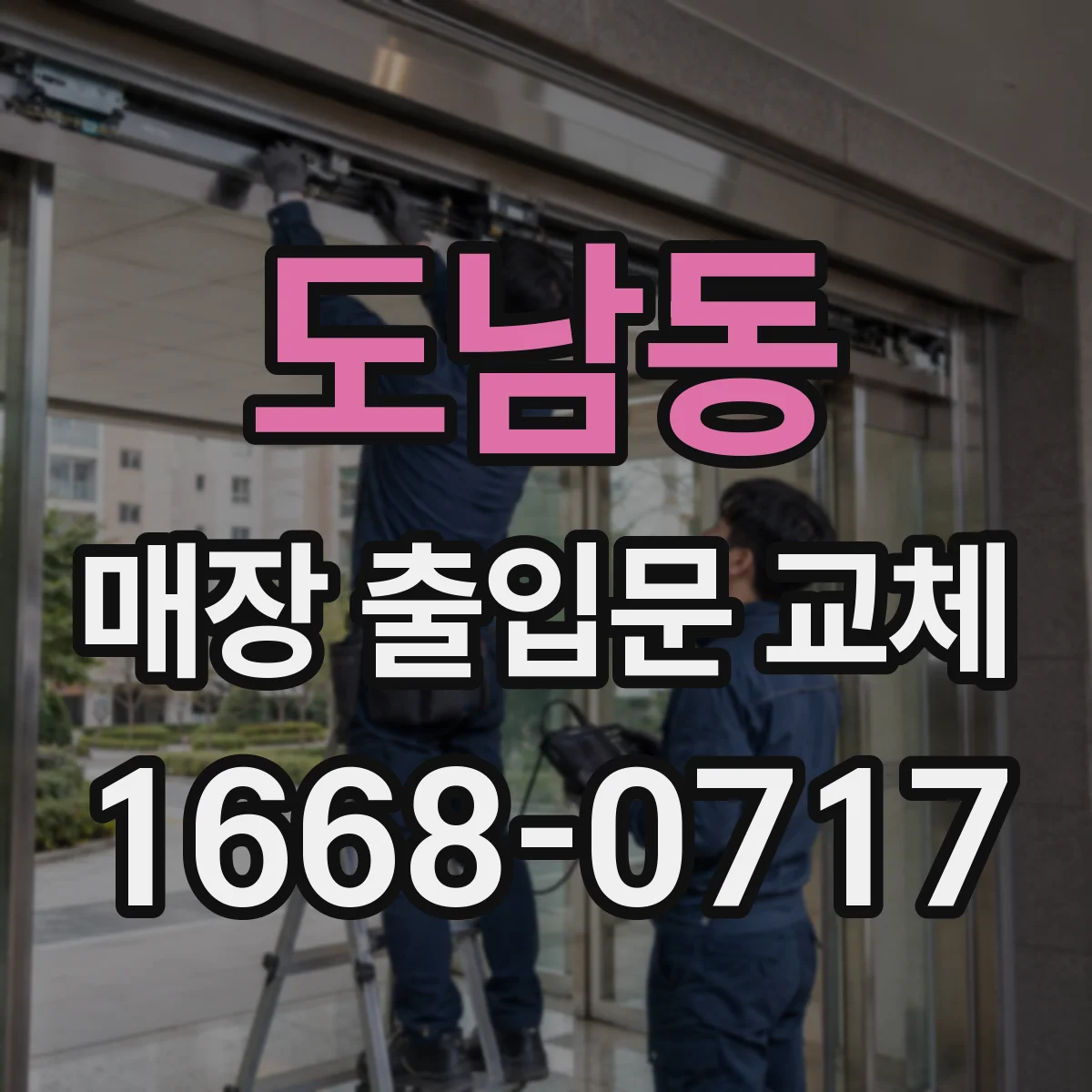 도남동 매장 출입문 교체