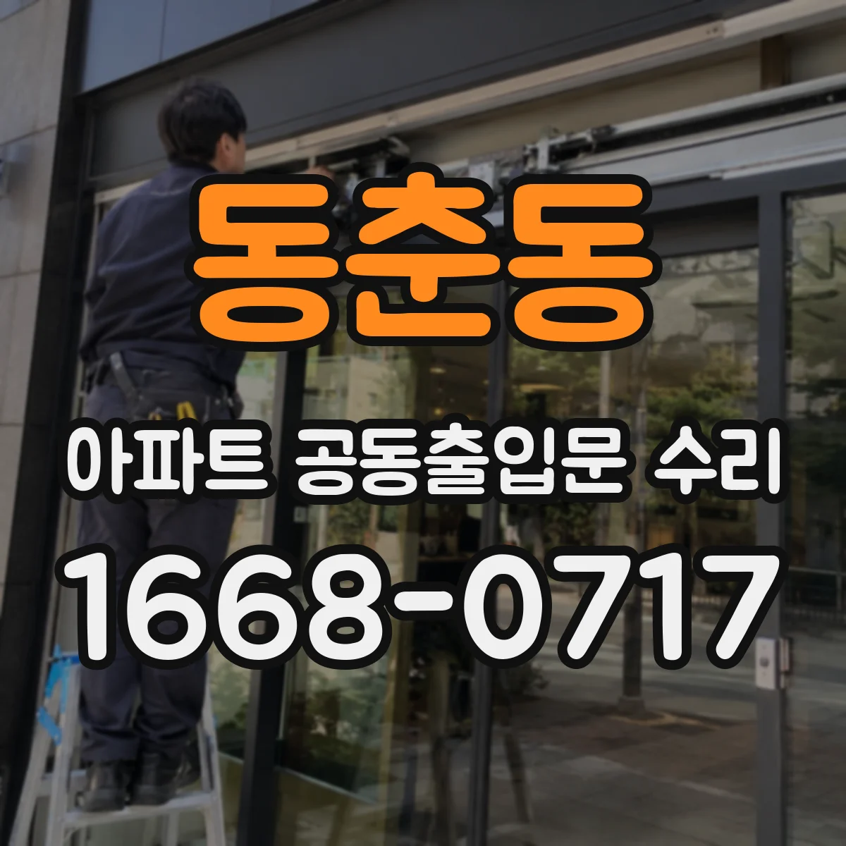 동춘동 아파트 공동출입문 수리