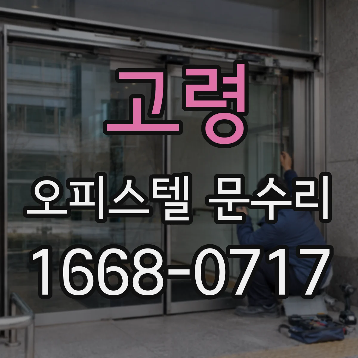 고령 오피스텔 문수리
