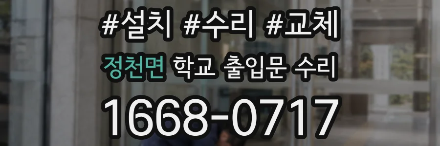 정천면 학교 출입문 수리