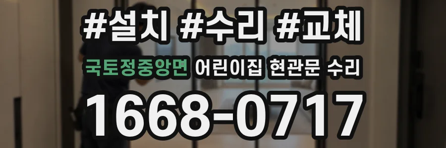 국토정중앙면 어린이집 현관문 수리