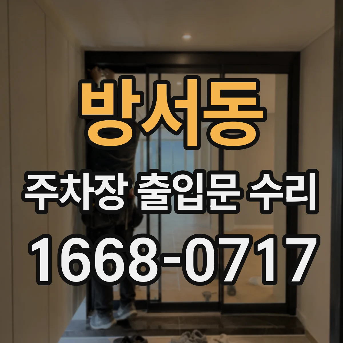 방서동 주차장 출입문 수리