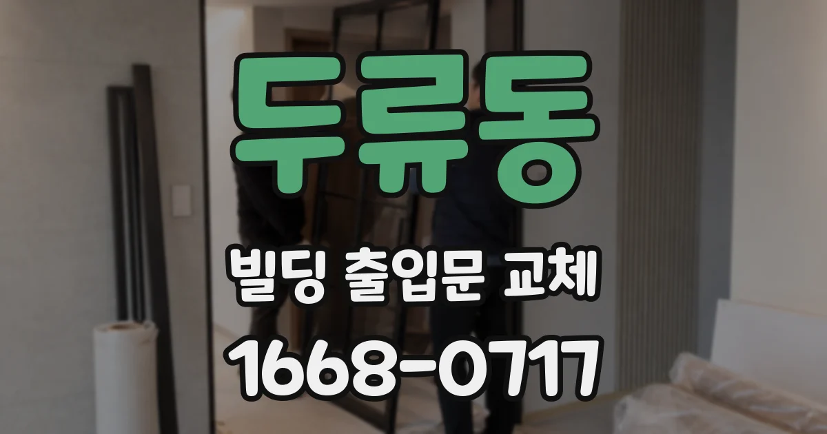 두류동 빌딩 출입문 교체