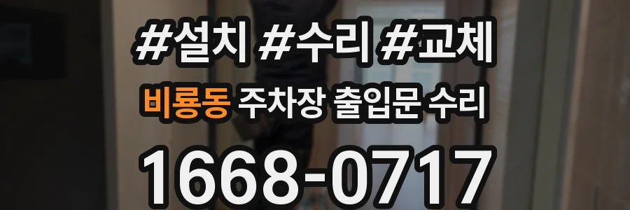 비룡동 주차장 출입문 수리