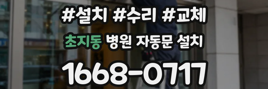 초지동 병원 자동문 설치