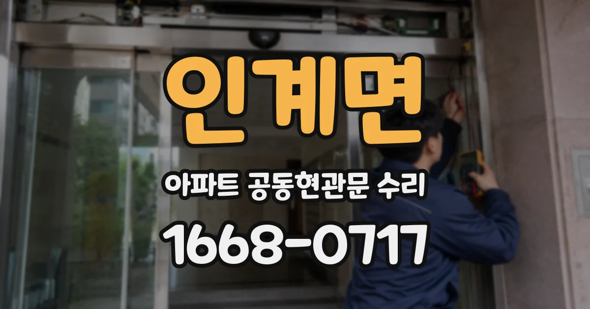 인계면 아파트 공동현관문 수리