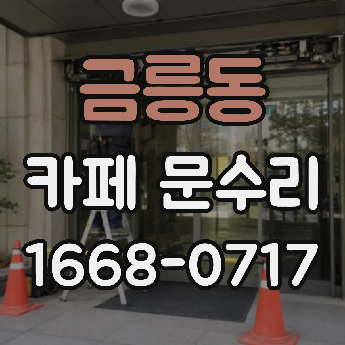 금릉동 카페 문수리
