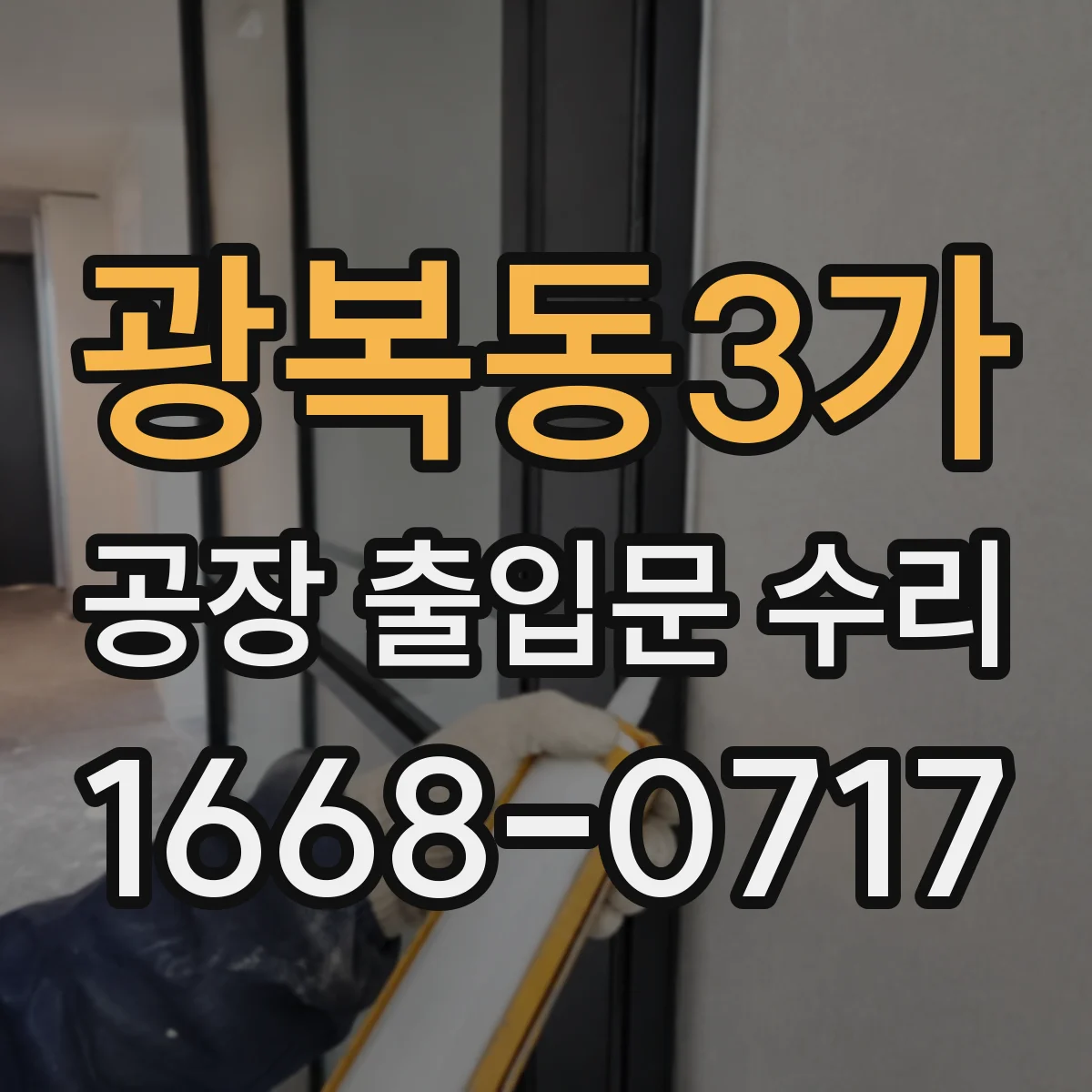 광복동3가 공장 출입문 수리