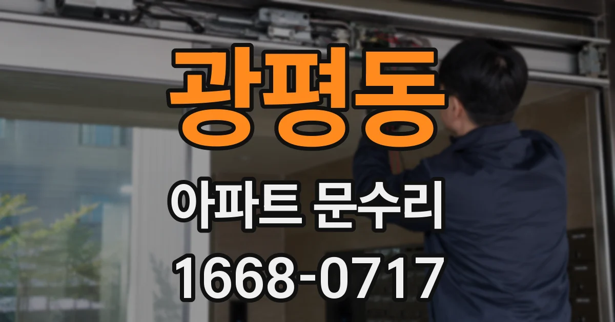 광평동 아파트 문수리