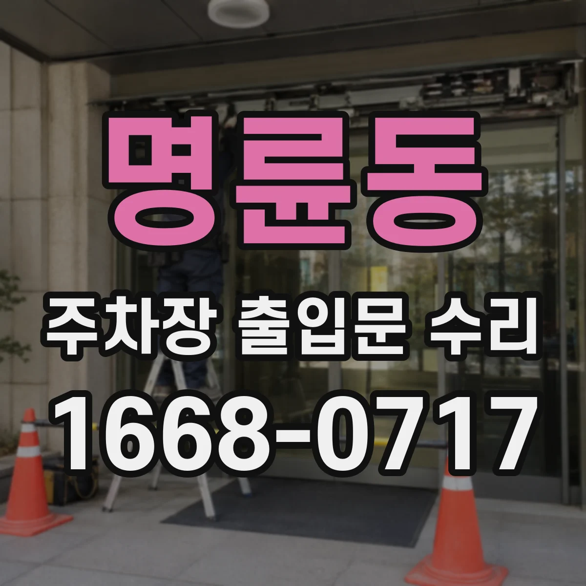 명륜동 주차장 출입문 수리