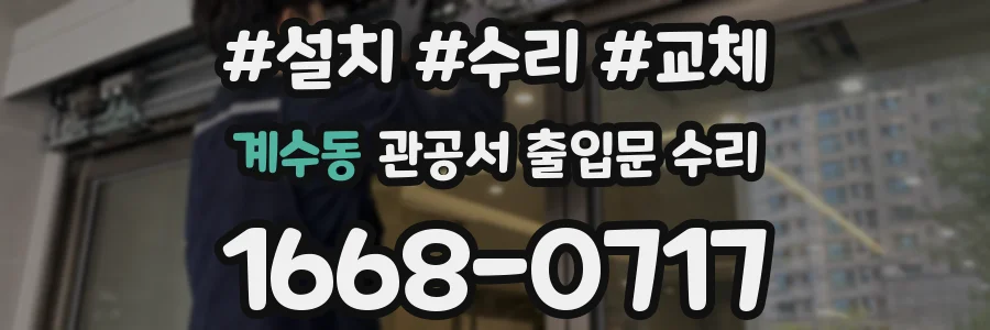 계수동 관공서 출입문 수리