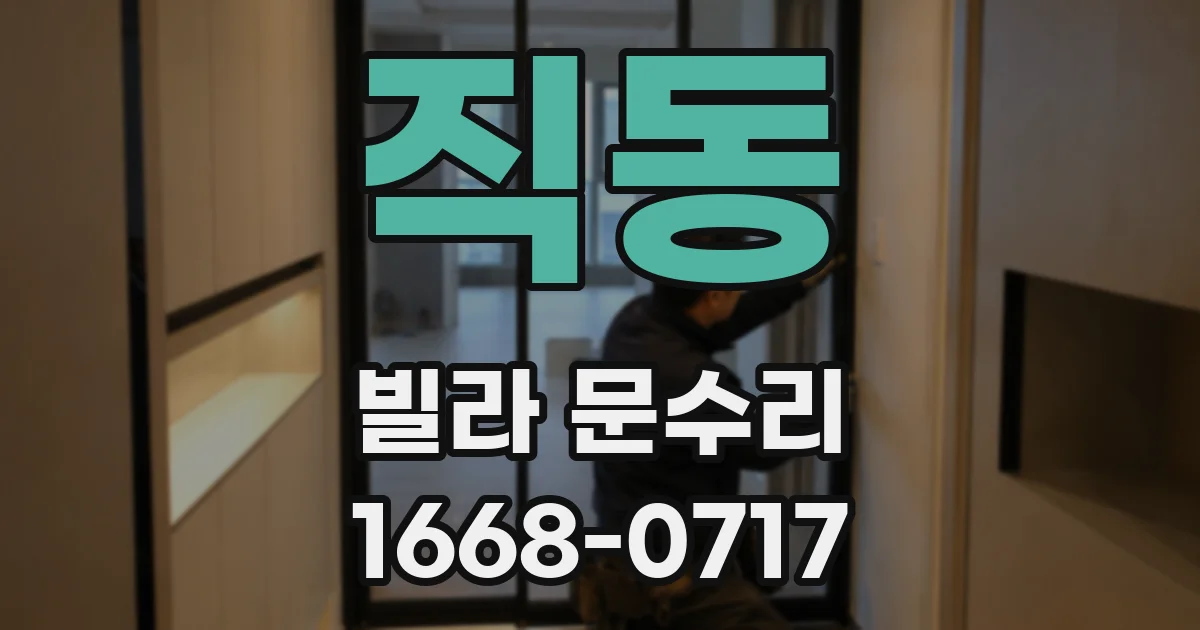 직동 빌라 문수리