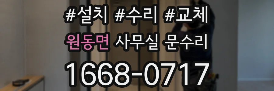 원동면 사무실 문수리