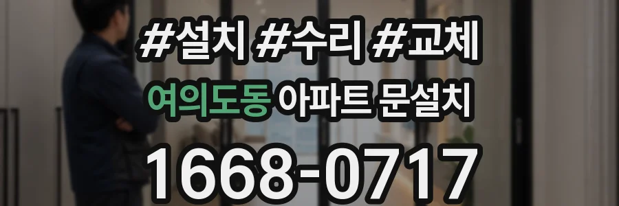 여의도동 아파트 문설치