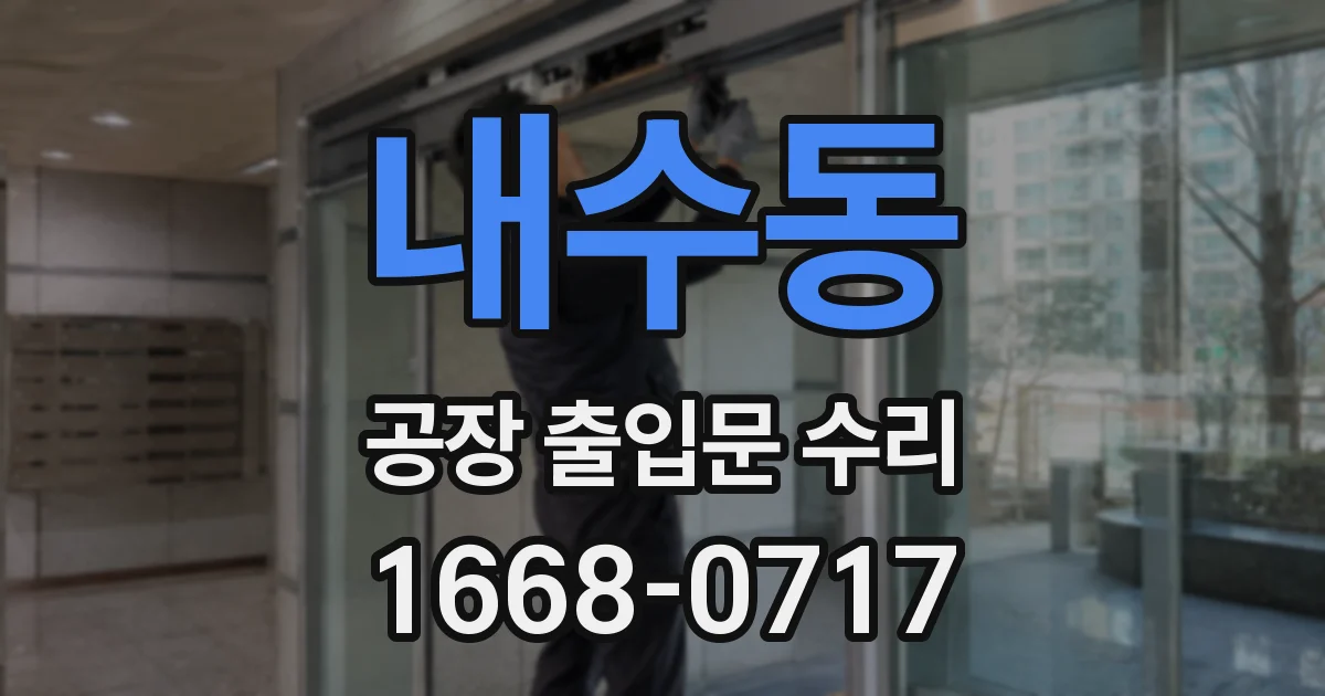 내수동 공장 출입문 수리