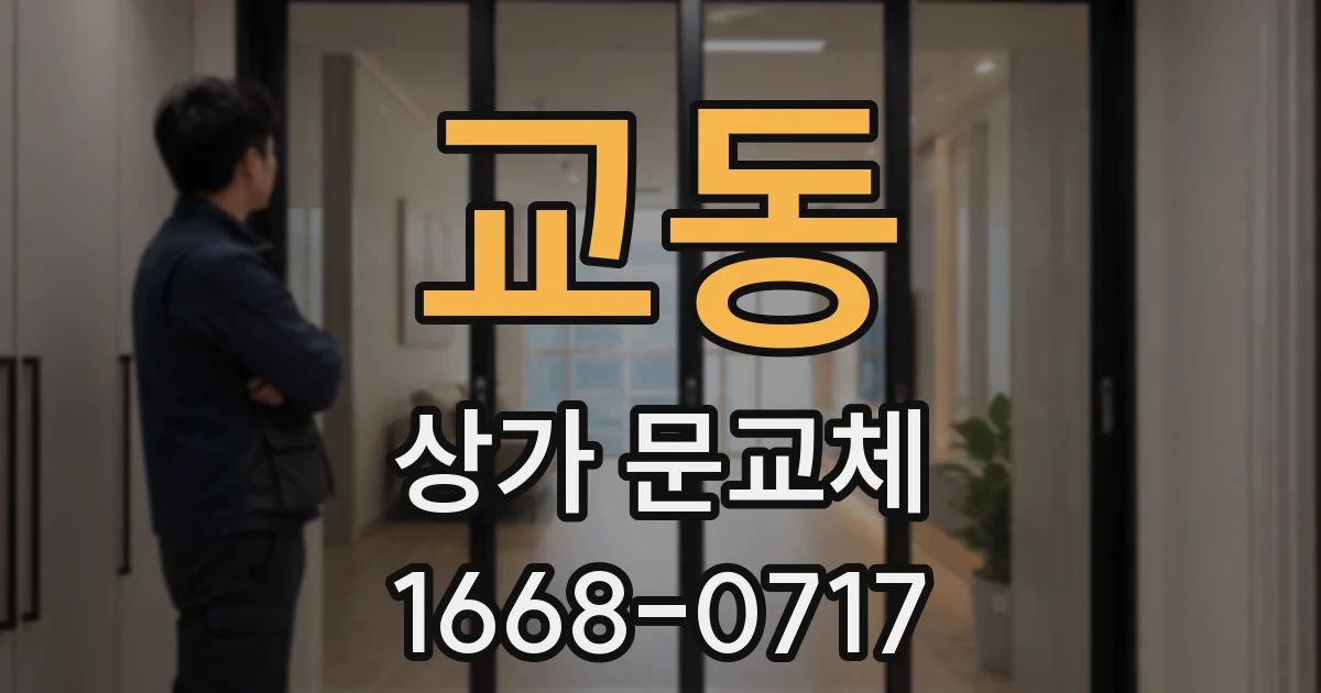 교동 상가 문교체