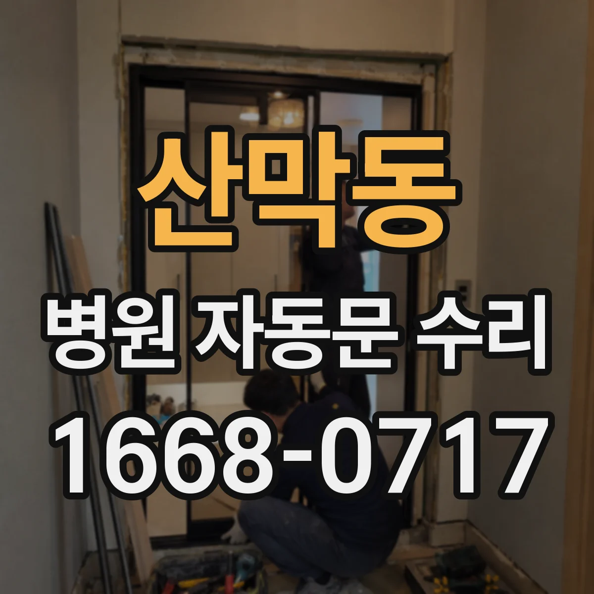 산막동 병원 자동문 수리