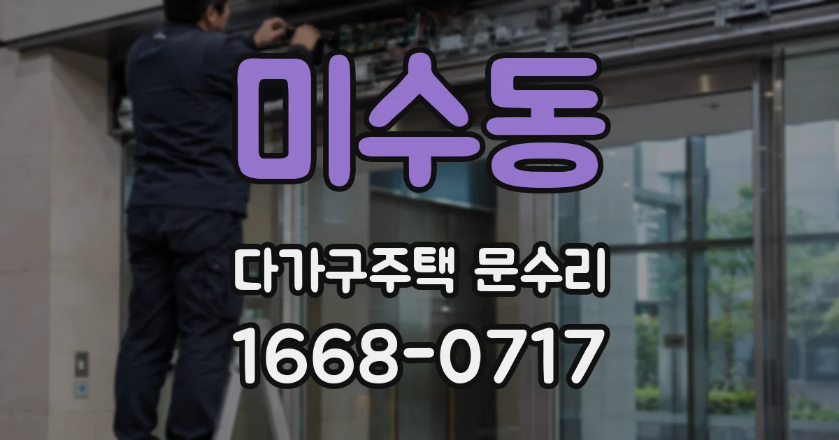 미수동 다가구주택 문수리