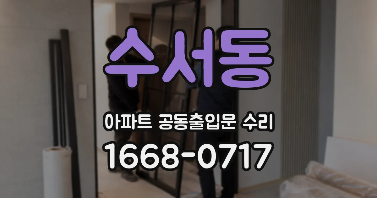 수서동 아파트 공동출입문 수리