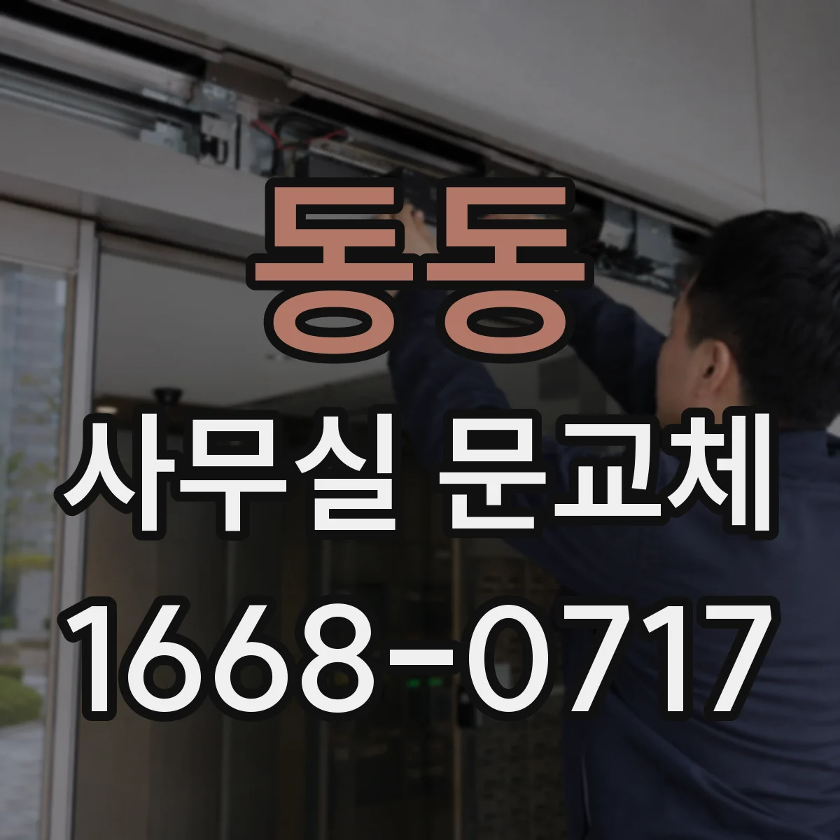 동동 사무실 문교체