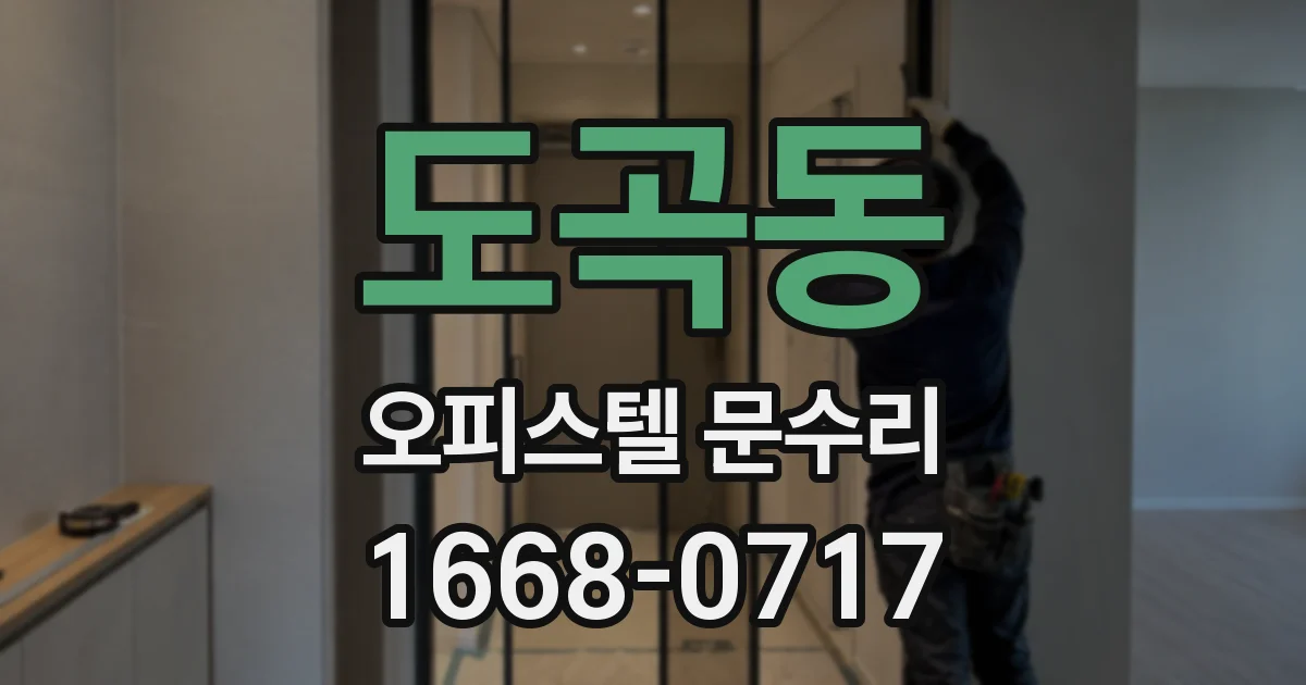 도곡동 오피스텔 문수리