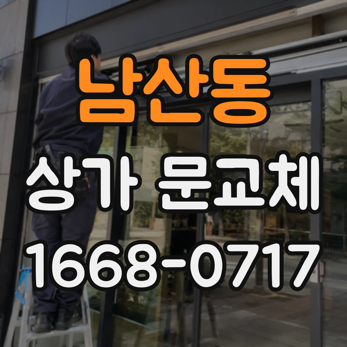남산동 상가 문교체