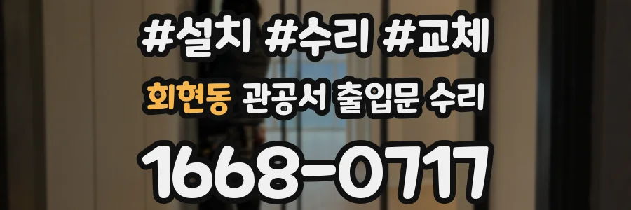 회현동 관공서 출입문 수리