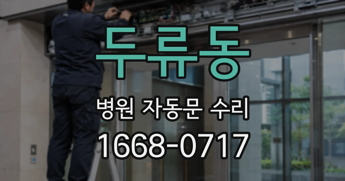 두류동 병원 자동문 수리
