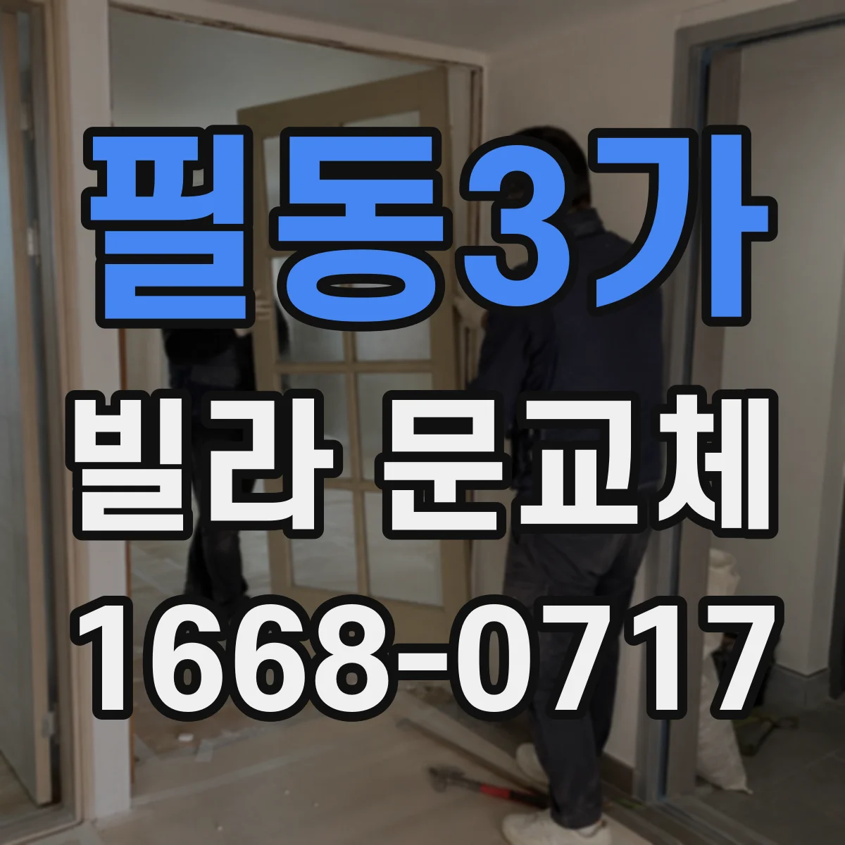 필동3가 빌라 문교체 입주 전 현관문 단열 교체로 관리 부담 낮추기