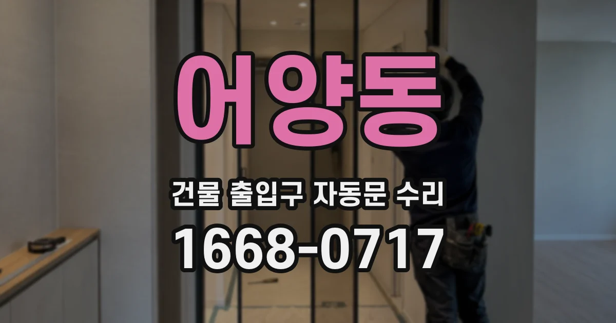 어양동 건물 출입구 자동문 수리