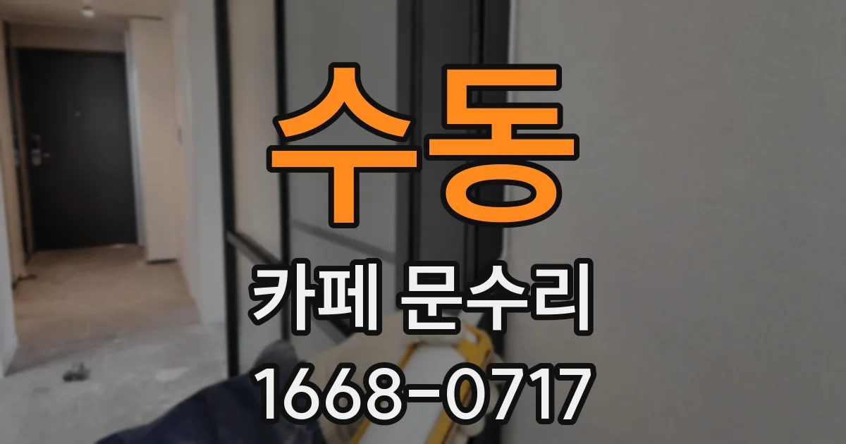 수동 카페 문수리