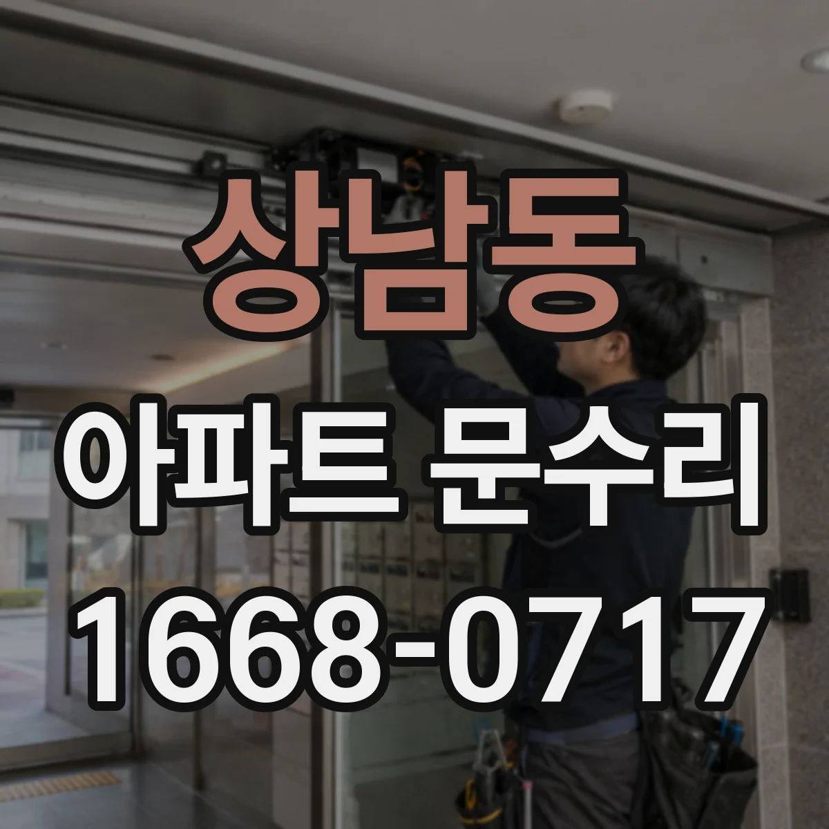 상남동 아파트 문수리 방화문 문수리 후 재점검 기준과 관리 팁