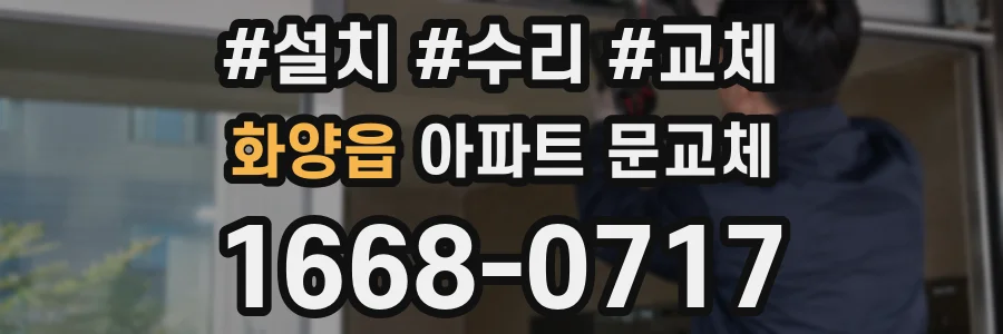 화양읍 아파트 문교체