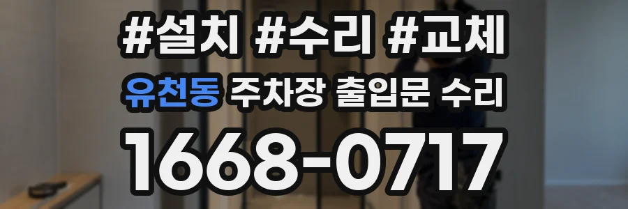 유천동 주차장 출입문 수리