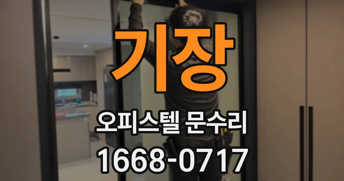 기장 오피스텔 문수리