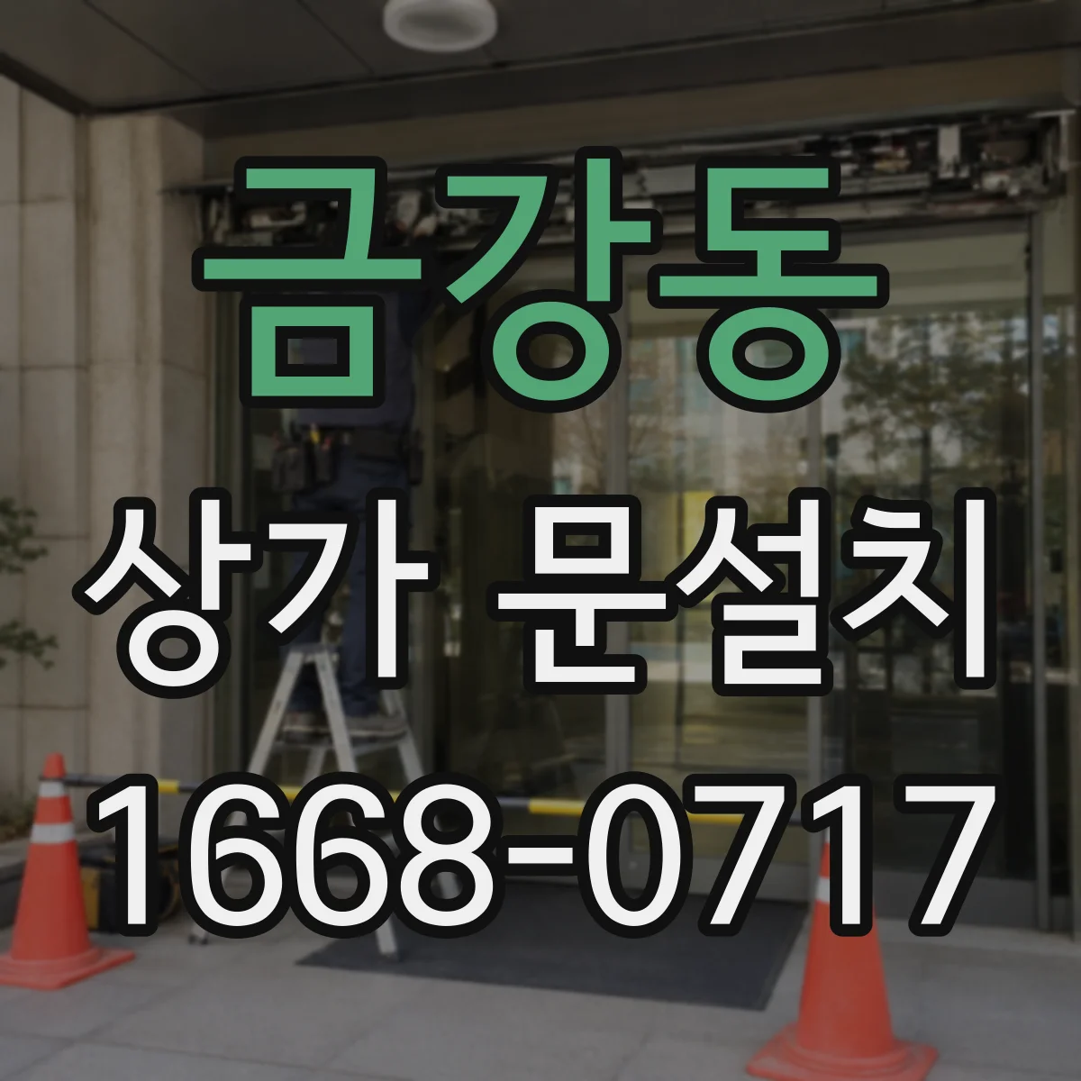 금강동 상가 문설치