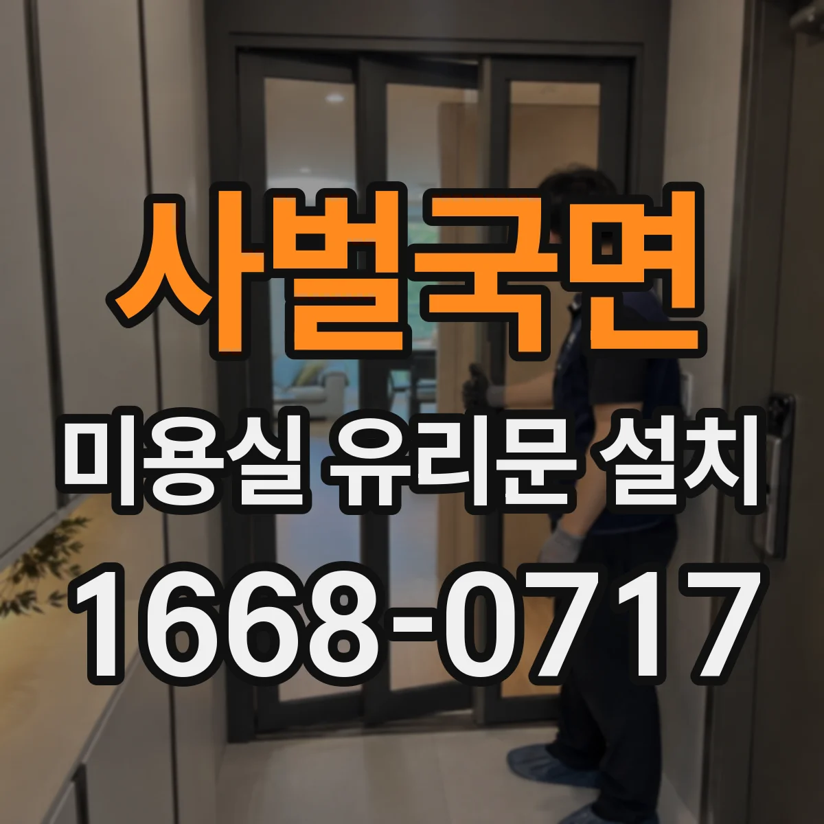 사벌국면 미용실 유리문 설치