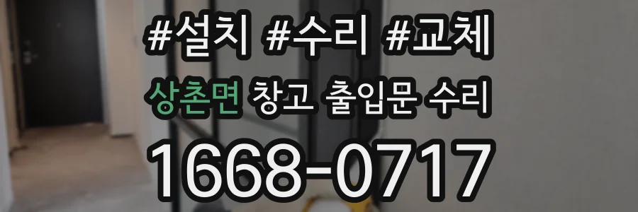 상촌면 창고 출입문 수리