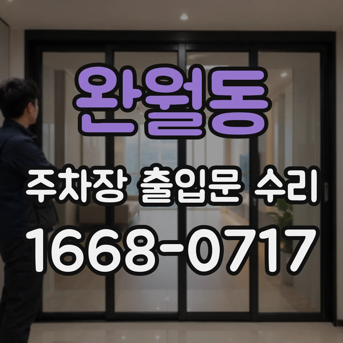 완월동 주차장 출입문 수리