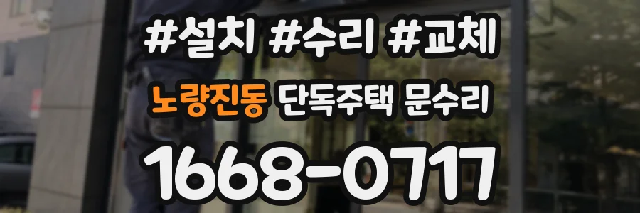 노량진동 단독주택 문수리