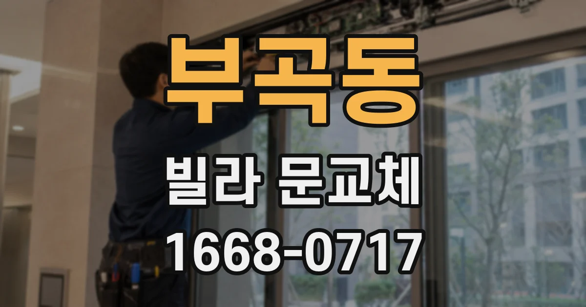부곡동 빌라 문교체