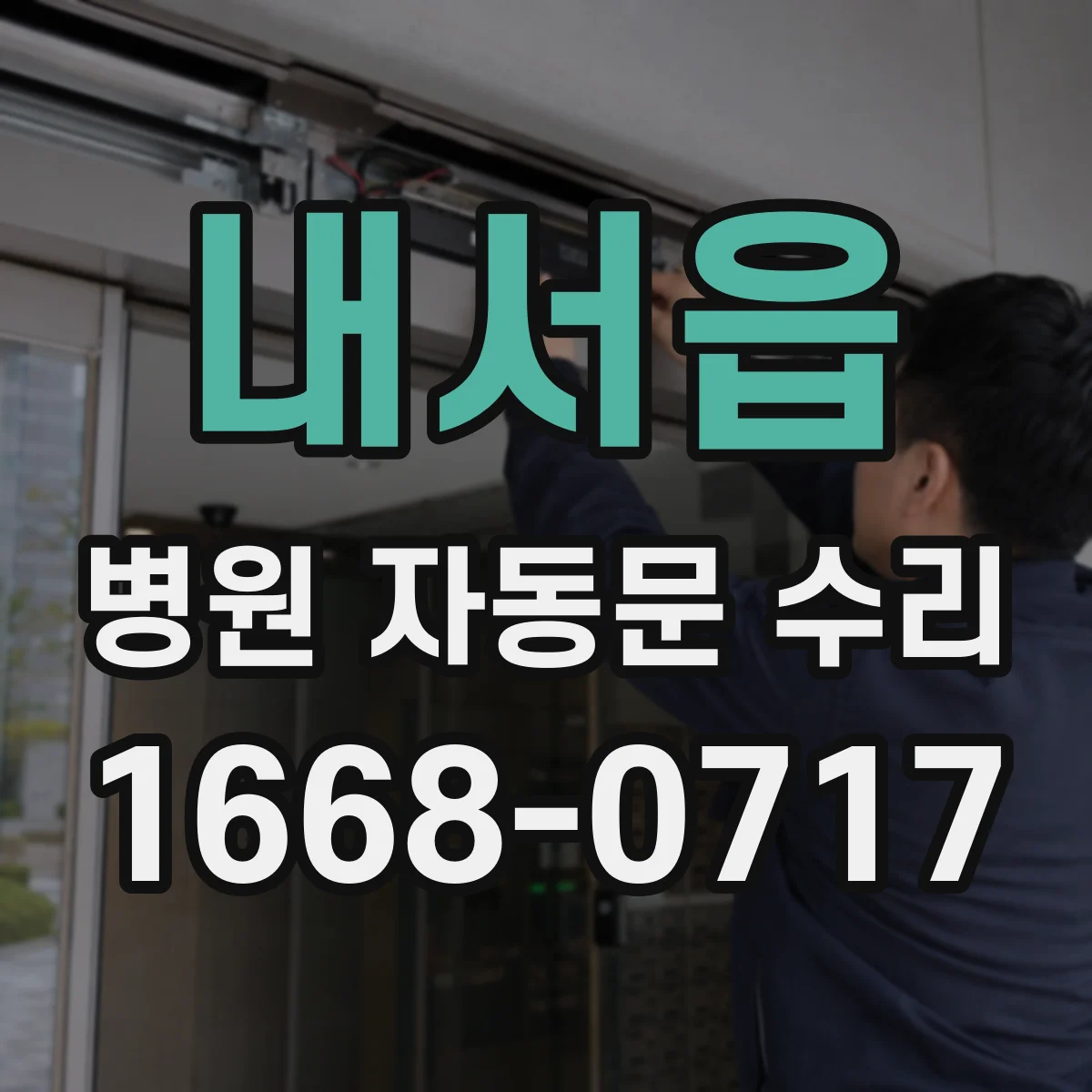 내서읍 병원 자동문 수리